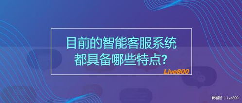 live800 智能客服系统的特点有哪些